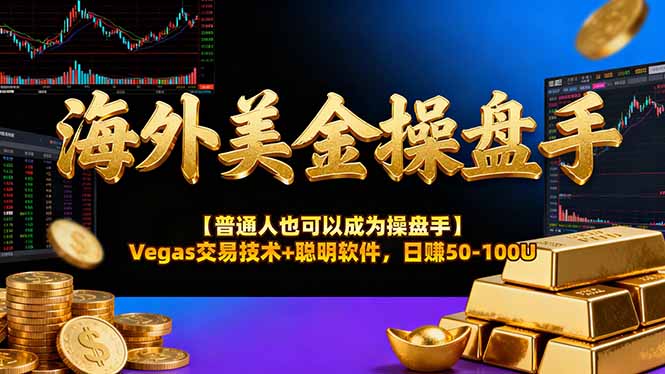 海外美金操盘手技术【普通人操盘手手册】Vegas交易技术+聪明软件，日赚50-100U-小艾项目网