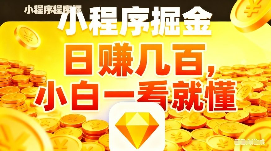 微信小程序掘金项目，不用复杂操作，5分钟就能学会上手操作，日入几张【揭秘】-百盛轻创