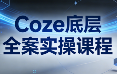 华仔·Coze底层全案实操课程(更新)-小艾项目网
