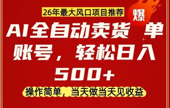 0成本AI卖货，当天做当天变现，单账号轻松日入5张+，26年最大风口项目【揭秘】-小艾项目网