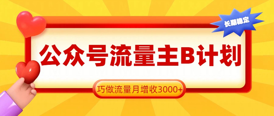公众号流量主B计划，一键提取，巧做流量月增收3000+-小艾项目网