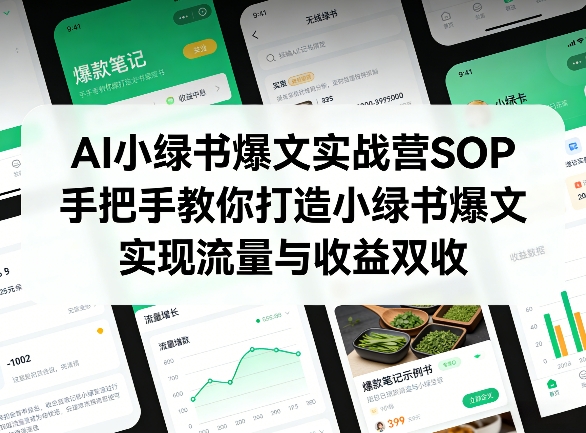 AI小绿书爆文实战营SOP，手把手教你打造小绿书爆文，实现流量与收益双收-百盛轻创