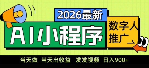 2026最新AI数字人小程序推广项目，当天做当天出收益，发发视频，日入9张【揭秘】-百盛轻创