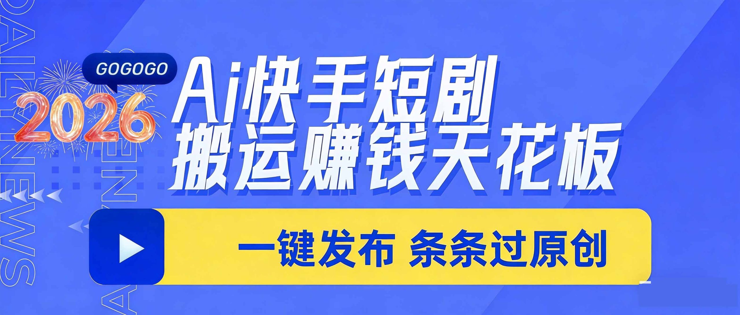 日入上千！！Ai快手短剧搬运赚钱天花板，一键发布，条条过原创-小艾项目网
