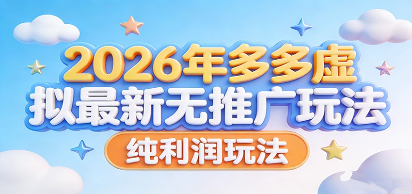 2026年多多虚拟最新无推广，纯利润玩法。-小艾项目网