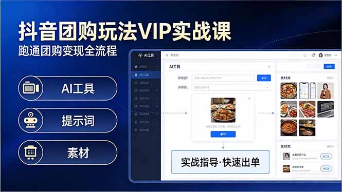 抖音团购玩法VIP实战课-更新：原创视频制作+全国地址挂载+AI工具+提示词+素材，全流程-小艾项目网