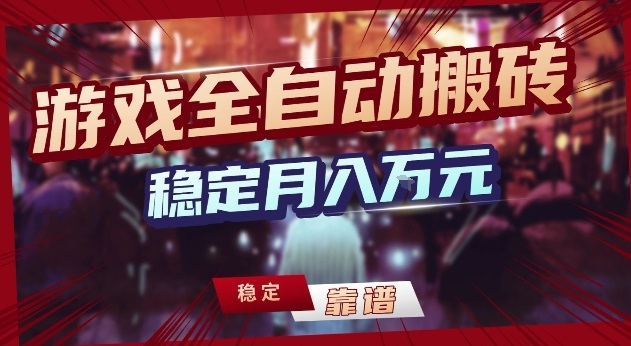 三款游戏24小时全自动打金，日入1k+，长期稳定，绿色稳定【揭秘】-小艾项目网