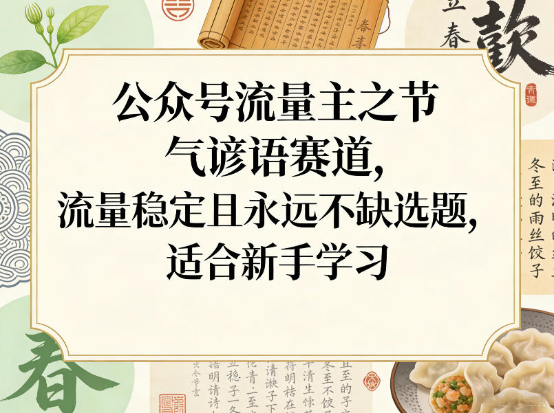 公众号流量主之节气谚语赛道，流量稳定且永远不缺选题，适合新手学习-小艾项目网