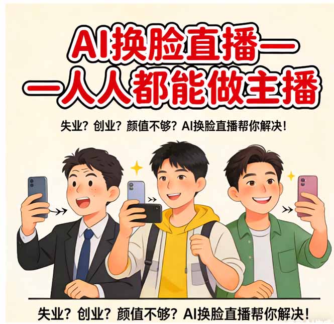 AI换脸直播，人人都能做主播-小艾项目网