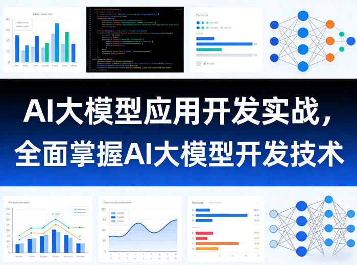 AI大模型应用开发实战，全面掌握AI大模型开发技术-小艾项目网