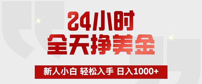 24小时全天挣美金，新人小白轻松入手，长期稳定，日入1000+-小艾项目网
