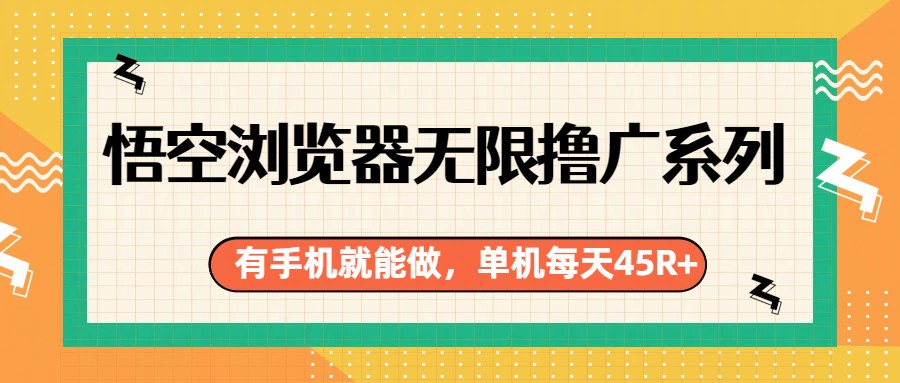 悟空浏览器无限撸广系列，有手机就能做，每天45R+-小艾项目网