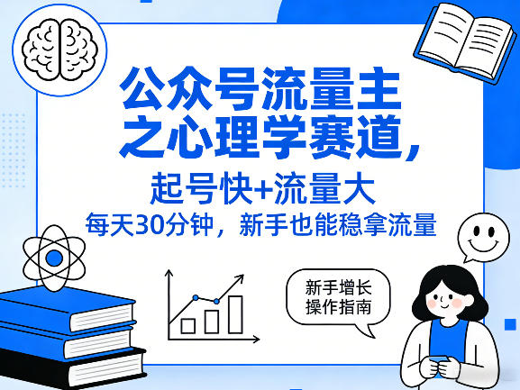 公众号流量主之心理学赛道，起号快+流量大，每天30分钟，新手也能稳拿流量！-小艾项目网