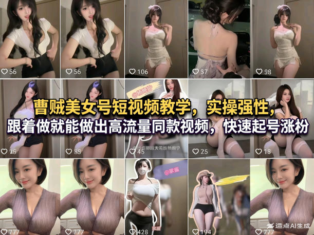 曹贼美女号短视频教学，实操性强，跟着做就能做出高流量同款视频，快速起号涨粉-小艾项目网