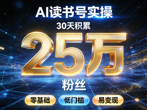AI读书号涨粉实操，30天积累2W粉丝，零基础低门槛易变现-小艾项目网