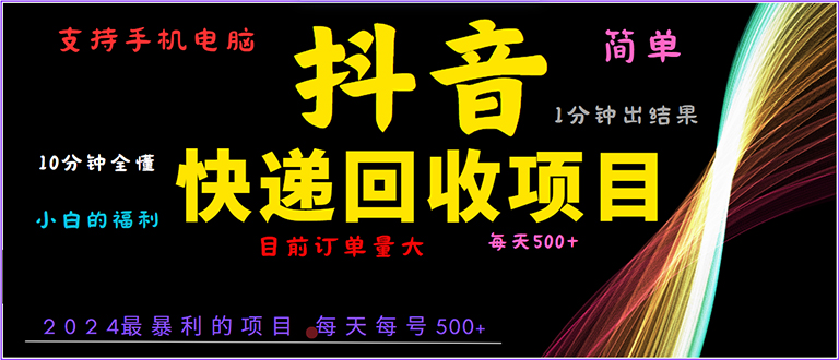 抖音快递项目，简单易操作，小白容易上手。一分钟学会，电脑手机都可以-百盛轻创