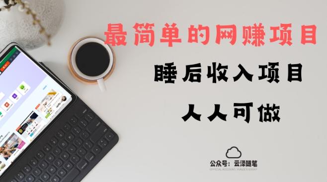 睡后收入项目，人人可做，只需上传文件，最简单的网赚项目，无任何难度-小艾项目网