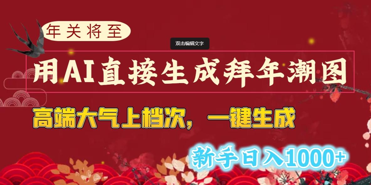 (8630期)年关将至，用AI直接生成拜年潮图，高端大气上档次 一键生成，新手日入1000+-百盛轻创