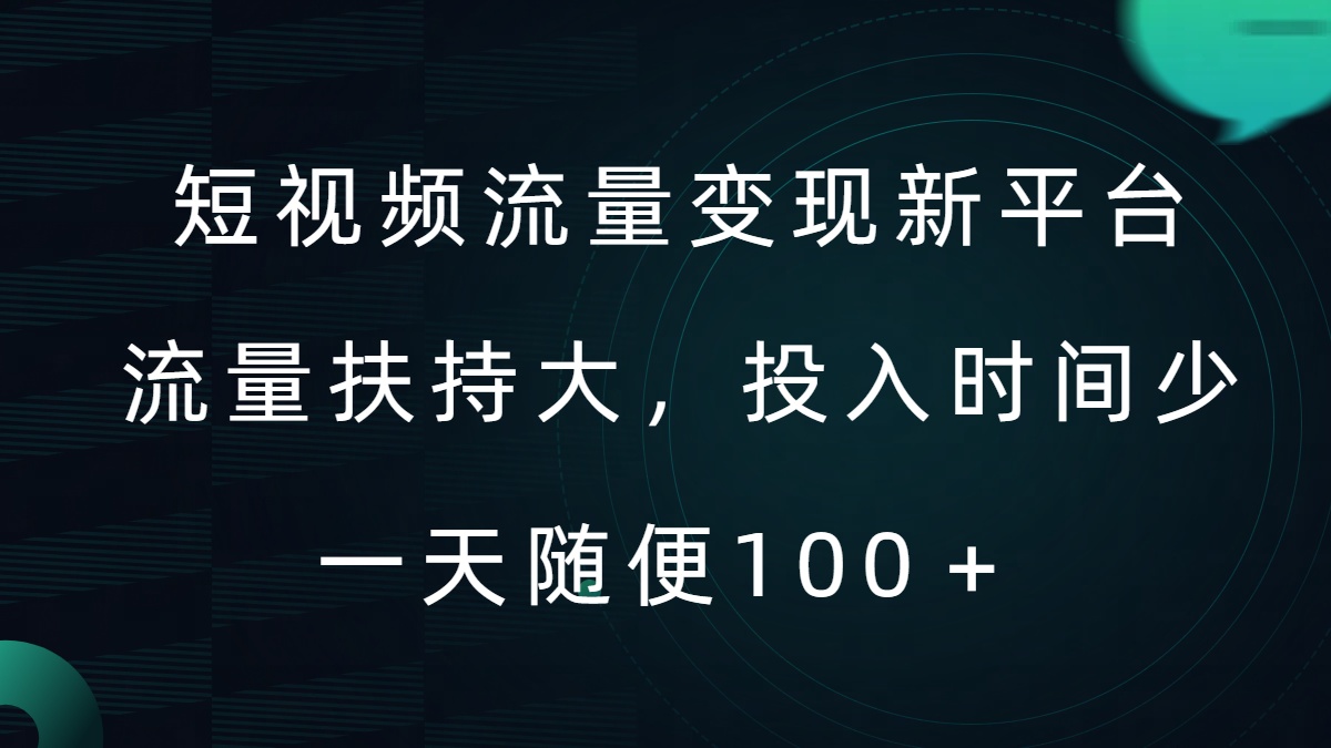 短视频流量变现新平台，流量扶持大，投入时间少，AI一件创作爆款视频，每天领个低保【揭秘】-百盛轻创