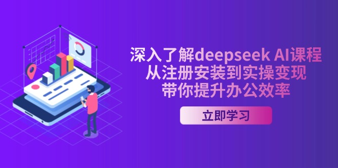 深入了解deepseek AI课程，从注册安装到实操变现，带你提升办公效率-百盛轻创