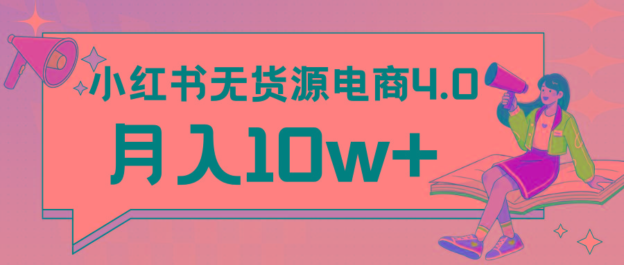 小红书新电商实战 无货源实操从0到1月入10w+ 联合抖音放大收益-百盛轻创