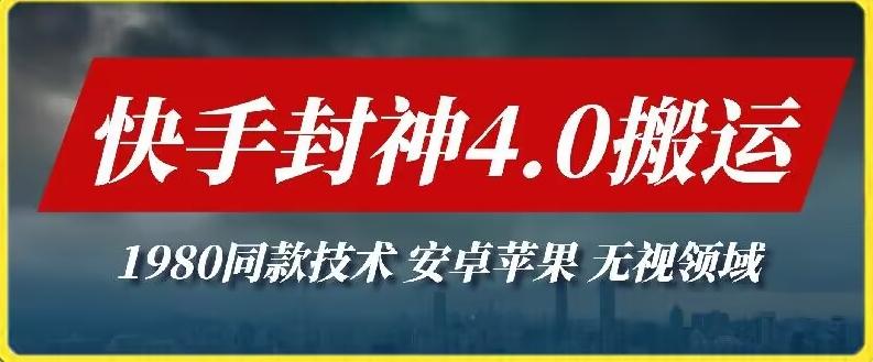 最新快手封神4.0搬运技术，收费1980的技术，无视安卓苹果 ，无视领域【揭秘】-小艾项目网