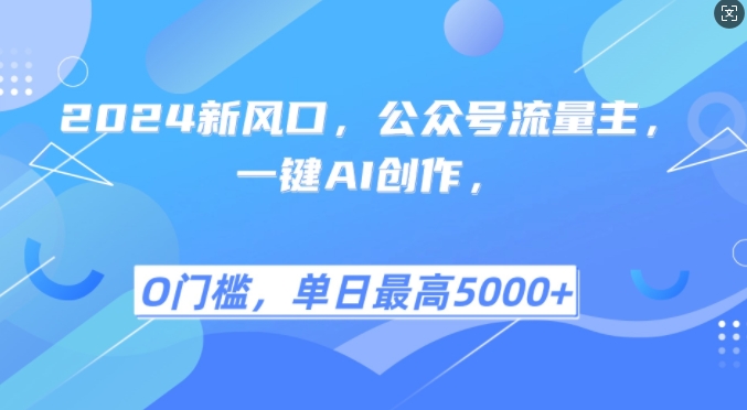 2024新风口，公众号流量主，一键AI创作，单日最高5张+，小白一学就会【揭秘】-百盛轻创