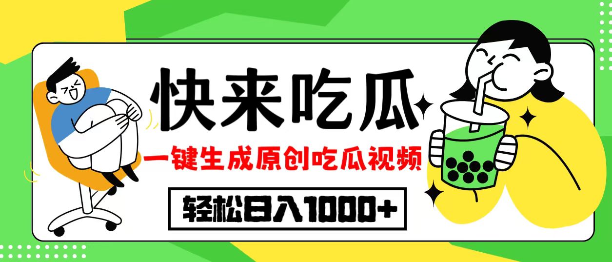 最新风口，吃瓜赛道！一键生成原创视频，多种变现方式，轻松日入10.-小艾项目网