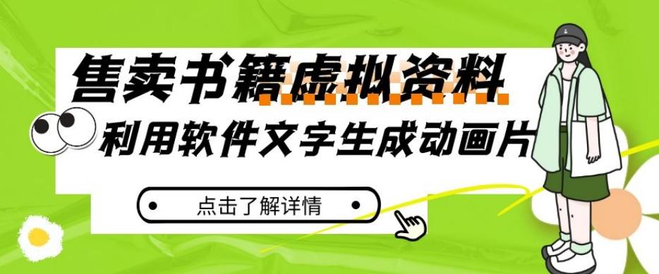 冷门蓝海赛道，利用软件文字生成动画片，小红书售卖虚拟资料【揭秘】-百盛轻创