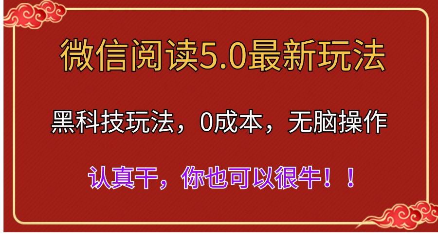 微信阅读最新5.0版本，黑科技玩法，完全解放双手，多窗口日入500＋-小艾项目网