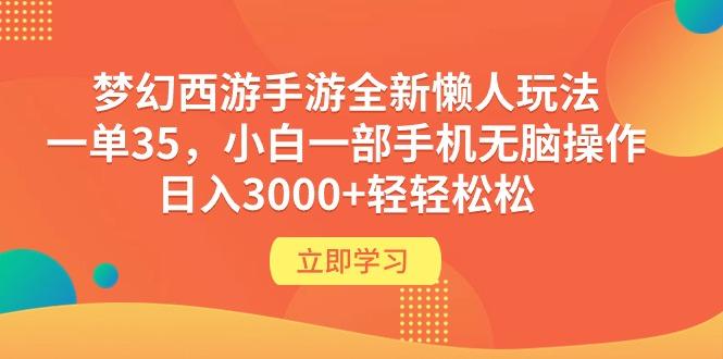 (9873期)梦幻西游手游全新懒人玩法 一单35 小白一部手机无脑操作 日入3000+轻轻松松-百盛轻创