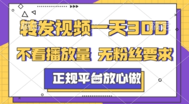 转发视频一天3张+，正规平台放心做，不看播放量，不看粉丝量，一个任务几分钟完成【揭秘】-小艾项目网