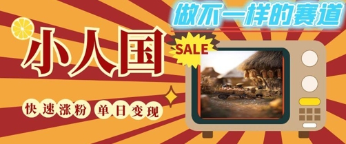 DeepSeek+绘图+视频制作小人国微观视频，小白轻轻松松上手，条条爆款，条条变现，单日就能收益-百盛轻创