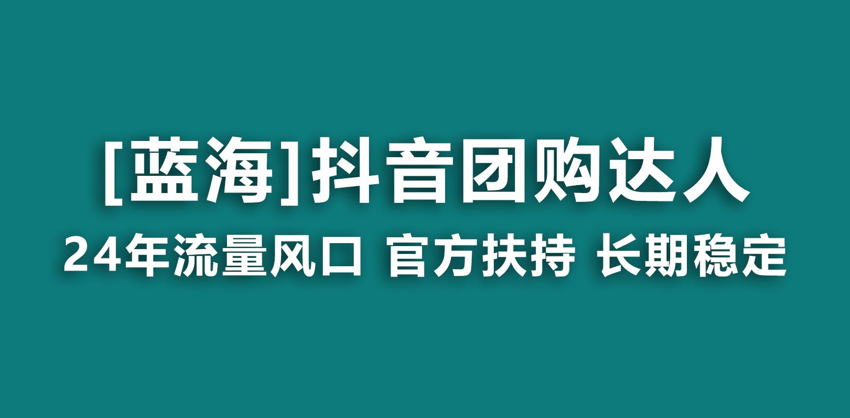 【蓝海项目】抖音团购达人 官方扶持项目 长期稳定 操作简单 小白可月入过万-百盛轻创