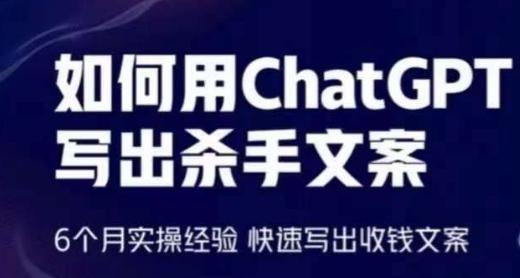 如何用ChatGPT写出杀手文案，6个月实操经验，快速写出收钱文案-百盛轻创