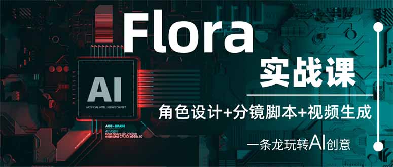 Flora实战课：角色设计+分镜脚本+视频生成，一条龙玩转AI创意-百盛轻创