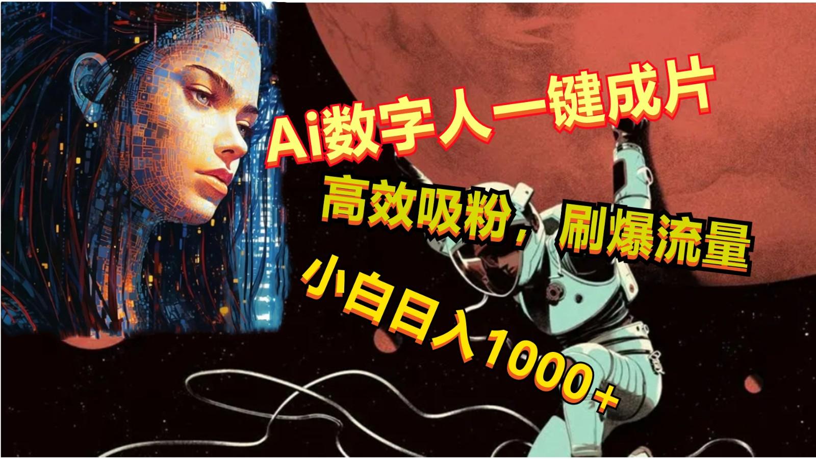 Ai数字人一键成片,刷爆流量,高度吸粉,小白日入1000+-百盛轻创