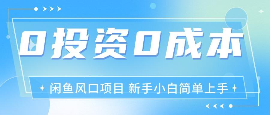 最新风口项目闲鱼空调3.0玩法，月入过万，真正的0成本0投资项目-百盛轻创