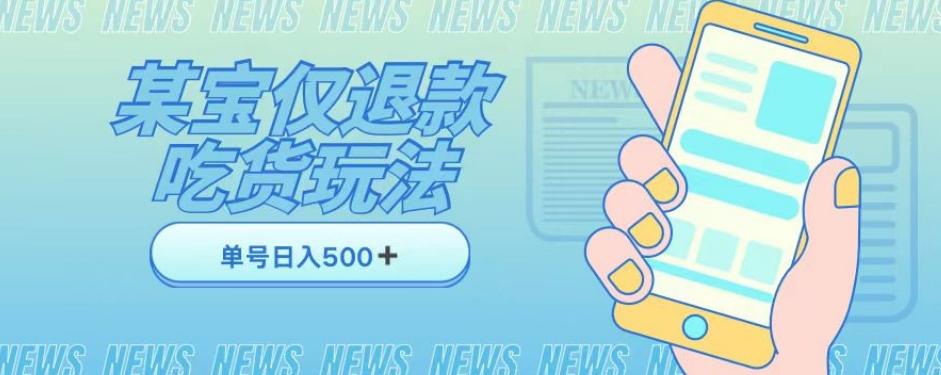 外卖收费1688的某宝仅退款撸货项目，单号可以日入300➕详情玩法及流程【仅揭秘】-小艾项目网