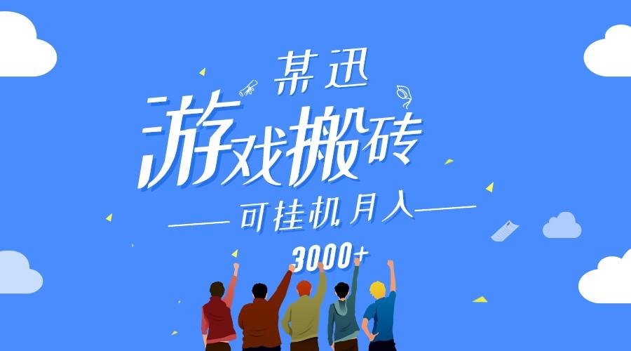 某讯游戏搬砖项目，0投入，可以挂机，轻松上手,月入3000+上不封顶-小艾项目网