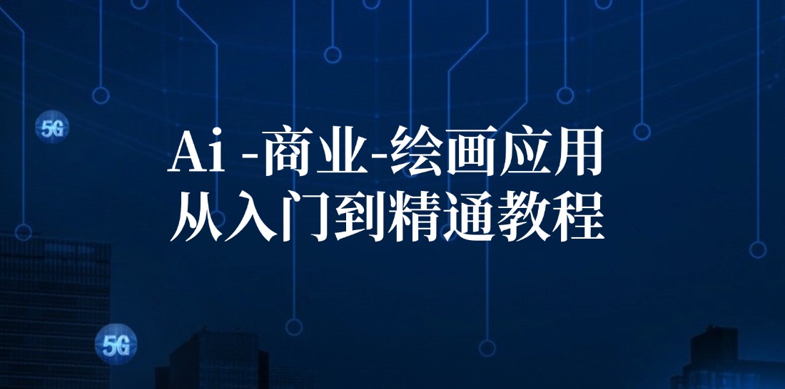 Ai商业绘画应用从入门到精通教程：Ai绘画/设计/摄影/电商/建筑-小艾项目网