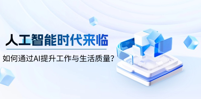 人工智能时代来临，如何通过AI提升工作与生活质量？-百盛轻创