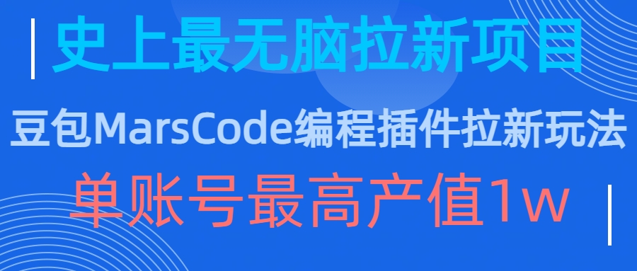 豆包MarsCode编程插件拉新玩法，史上最无脑的拉新项目，单账号最高产值1w-百盛轻创