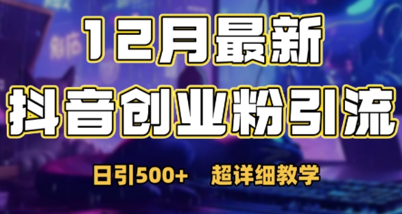 最新公开：12月份抖音日引500+创业粉秘籍-百盛轻创