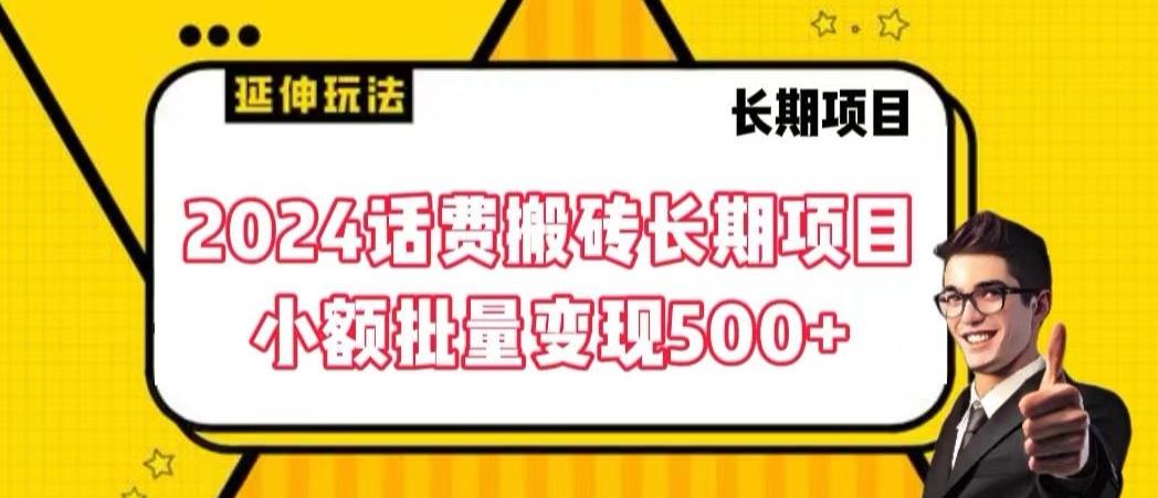 2024话费搬砖长期项目，小额批量变现500+【揭秘】-百盛轻创