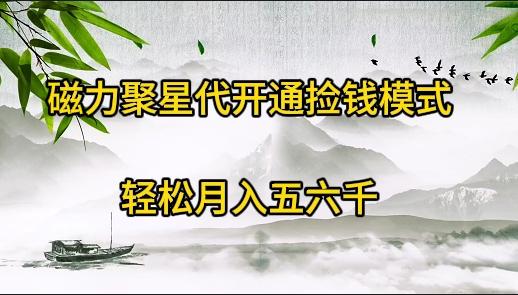 (9667期)磁力聚星代开通捡钱模式，轻松月入五六千-百盛轻创