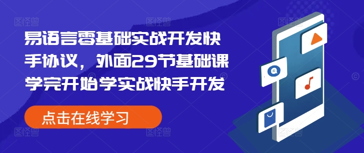 易语言零基础实战开发快手协议，外面29节基础课学完开始学实战快手开发-百盛轻创