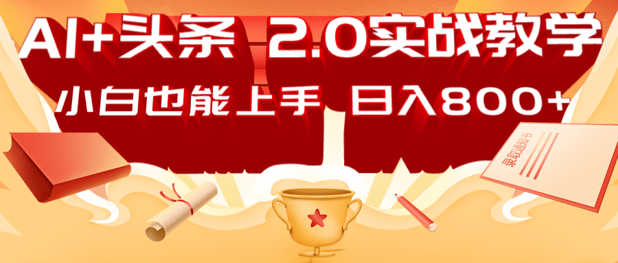 AI头条2.0战略部署：DeepSeek矩阵爆文，轻松日入800+指南-小艾项目网