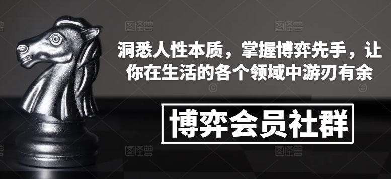 博弈会员社群，洞悉人性本质，掌握博弈先手，让你在生活的各个领域中游刃有余-百盛轻创