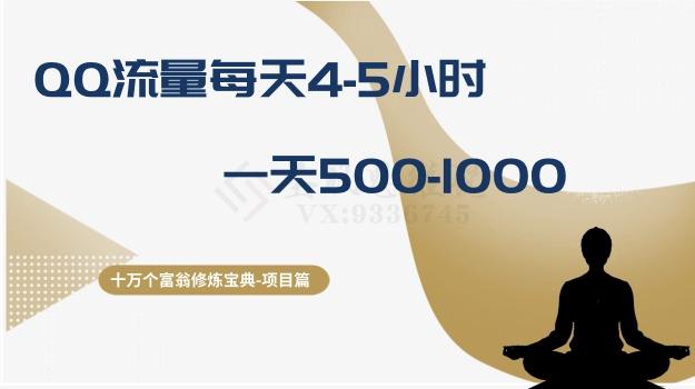 十万个富翁修炼宝典之1.QQ流量每天4-5小时，一天500-1000-小艾项目网